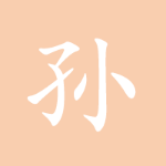 孙小笔